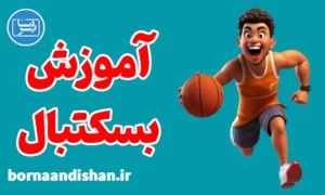 پکیج آموزش کامل بسکتبال