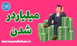 پکیج آموزش روش های میلیاردر شدن