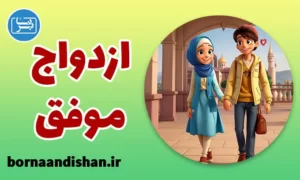 پکیج آموزش ازدواج موفق به صورت کامل