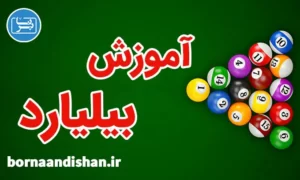 پکیج آموزش بیلیارد به صورت تخصصی