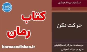 کتاب رمان حرکت نکن نوشته مارگارت مازانتینی