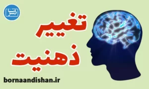 پکیج آموزش تغییر ذهنیت در زندگی
