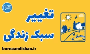 پکیج آموزش تغییر سبک زندگی