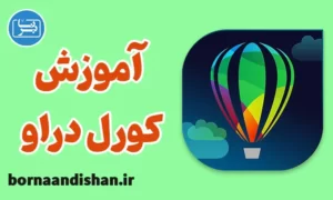 پکیج آموزش طراحی با کورل دراو