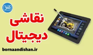 پکیج آموزش نقاشی دیجیتال