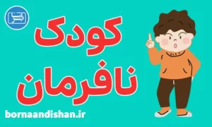 پکیج روانشناسی رفتار با کودک نافرمان