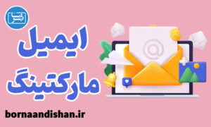 پکیج آموزش ایمیل مارکتینگ