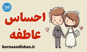 پکیج روانشناسی احساسات و عواطف در ازدواج