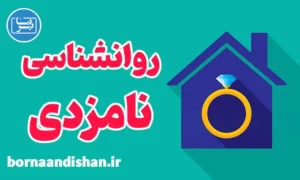 کارگاه روانشناسی نامزدی و معیارهای ازدواج سالم
