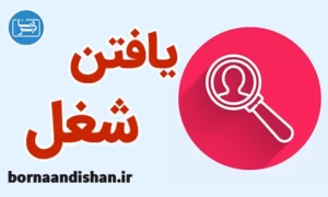 پکیج آموزش ورود به بازار کار و نحوه یافتن شغل