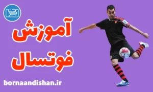 پکیج آموزش فوتسال به صورت حرفه‌ای