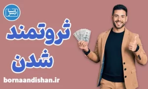 پکیج آموزش راه‌های ثروتمند شدن