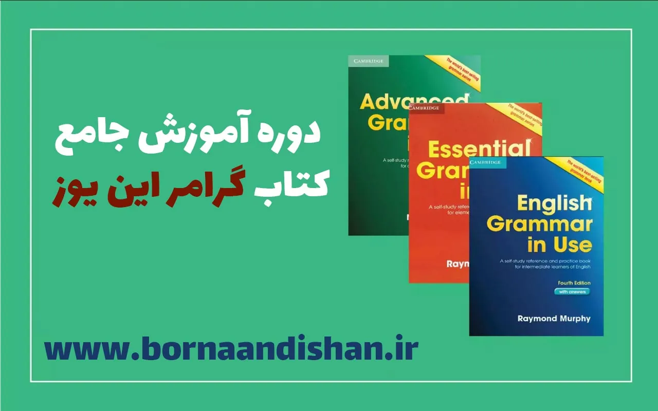 "English Grammar in Use" : راهنمای جامع گرامر زبان انگلیسی