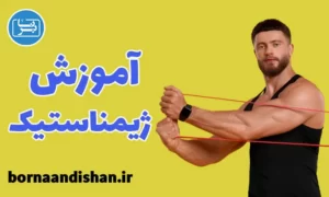 پکیج آموزش ورزش ژیمناستیک