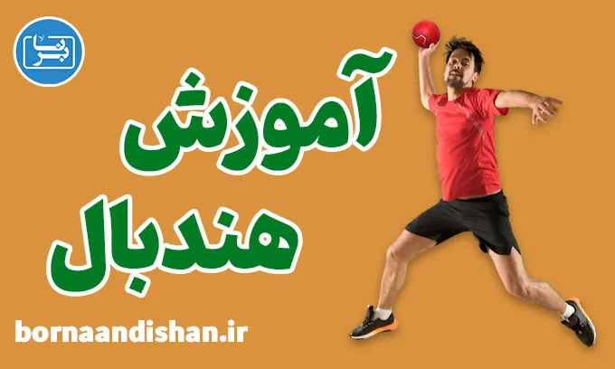 پکیج آموزش ورزش هندبال