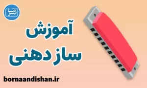 پکیج آموزش ساز دهنی