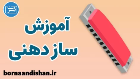 پکیج آموزش ساز دهنی