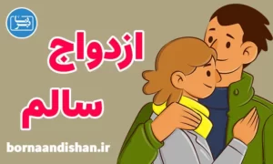 کارگاه روانشناسی آموزش ازدواج سالم