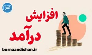 پکیج آموزش روش های افزایش درآمد