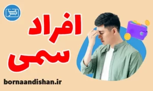 کارگاه آموزش کاهش اثرات افراد سمی در زندگی