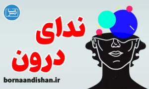 پکیج ندای درون و الهامات قلبی در زندگی