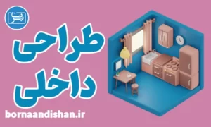 پکیج آموزش طراحی دکوراسیون داخلی