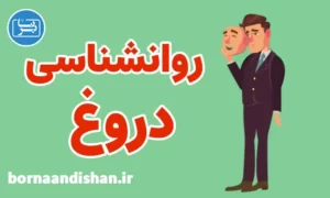 پکیج روانشناسی دروغ و درمان دروغگویی
