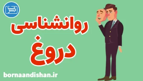 پکیج روانشناسی دروغ و درمان دروغگویی