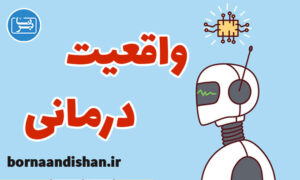 پکیج آموزش واقعیت درمانی