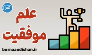 پکیج آموزش علم موفقیت به صورت کاربردی