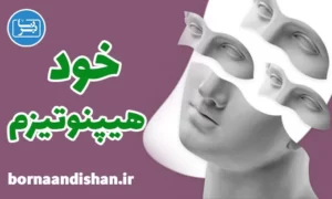 پکیج آموزش خودهیپنوتیزم به صورت کاربردی