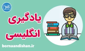 پکیج آموزش تکنیک های یادگیری لغات انگلیسی