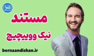 پکیج مستند زندگی نیک ووییچیچ