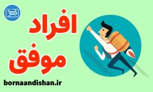 پکیج بررسی زندگی افراد موفق به صورت کامل