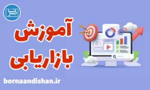 پکیج آموزش بازاریابی و فروش به صورت کاربردی
