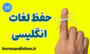 پکیج آموزش حفظ لغات انگلیسی