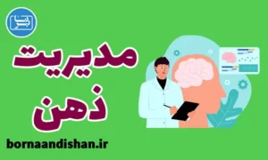 پکیج آموزش مدیریت ذهن و افکار