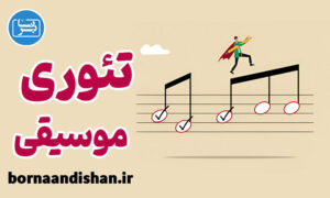 پکیج آموزش کامل تئوری موسیقی