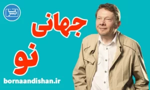 سمینار جهانی نو از اکهارت تله