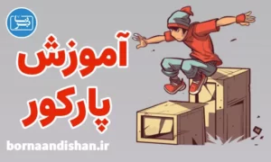 پکیج آموزش پارکور