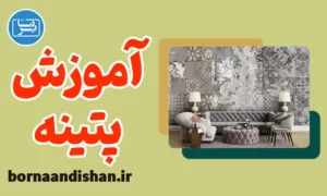پکیج آموزش پتینه کاری به صورت کاربردی