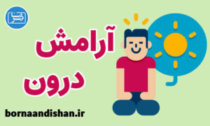 پکیج روانشناسی آموزش آرامش درون