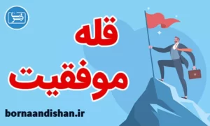 پکیج آموزش گام های رسیدن به موفقیت