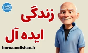 سمینار زندگی ایده آل از وین دایر