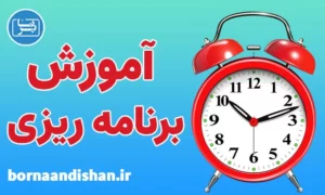 پکیج آموزش برنامه ریزی به صورت کاربردی