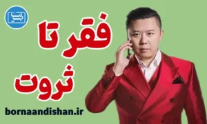 سمینار از فقر تا ثروت با دن لاک