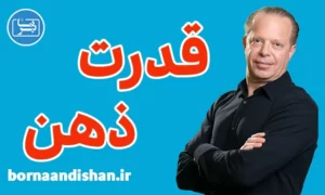 سمینار قدرت مغز از جو دیسپنزا
