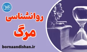 پکیج روانشناسی مرگ به صورت کامل