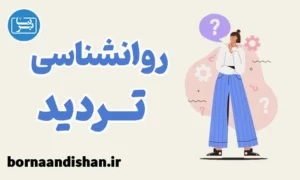 پکیج روانشناسی تردید در زندگی