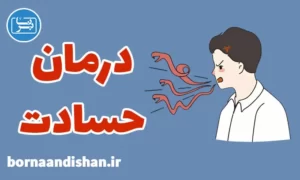 پکیج روانشناسی حسادت